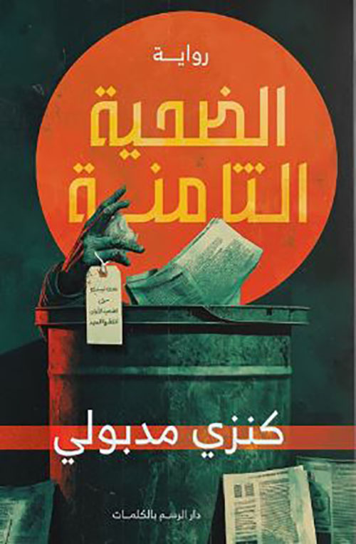 الضحية الثامنة