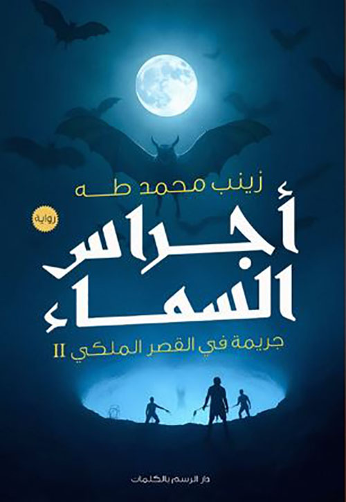 أجراس السماء ؛ جريمة في القصر الملكي - الجزء الثاني