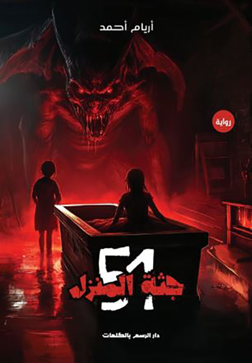 جثة المنزل 51