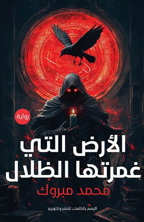 الأرض التي غمرتها الظلال