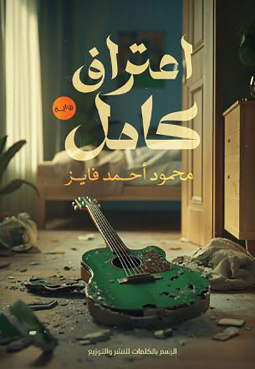 إعتراف كامل