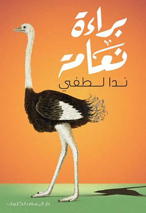 براءة نعامة