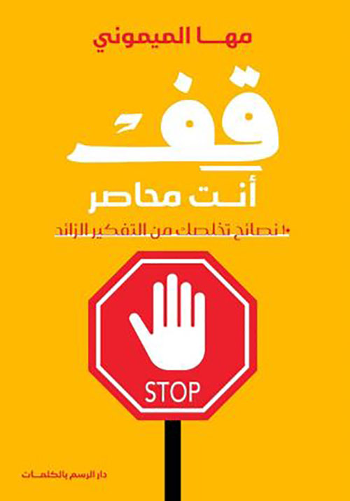 قف أنت محاصر ؛ 10 نصائح تخلصك من التفكير الزائد