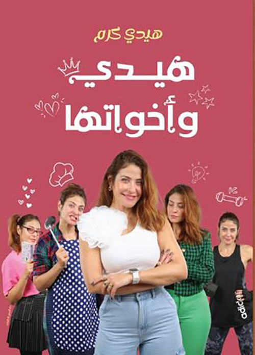 هيدي وأخواتها