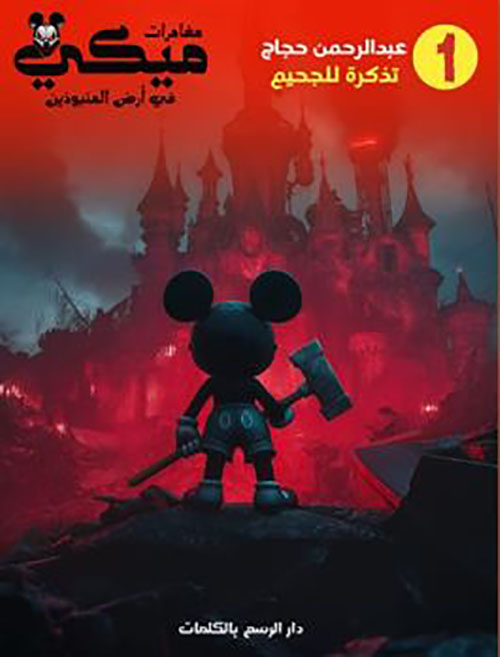 تذكرة للجحيم ؛ الجزء الأول