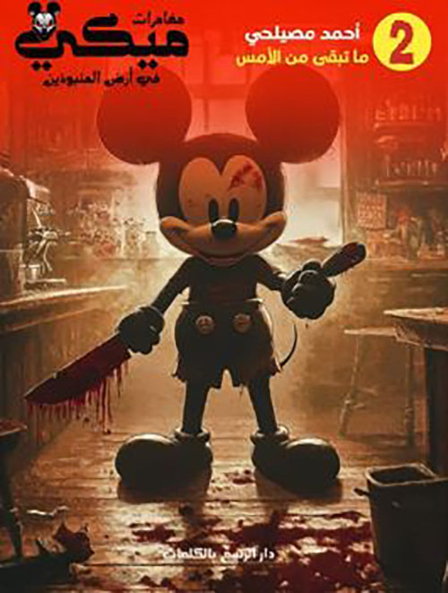 ما تبقى من الأمس ؛ الجزء الثاني