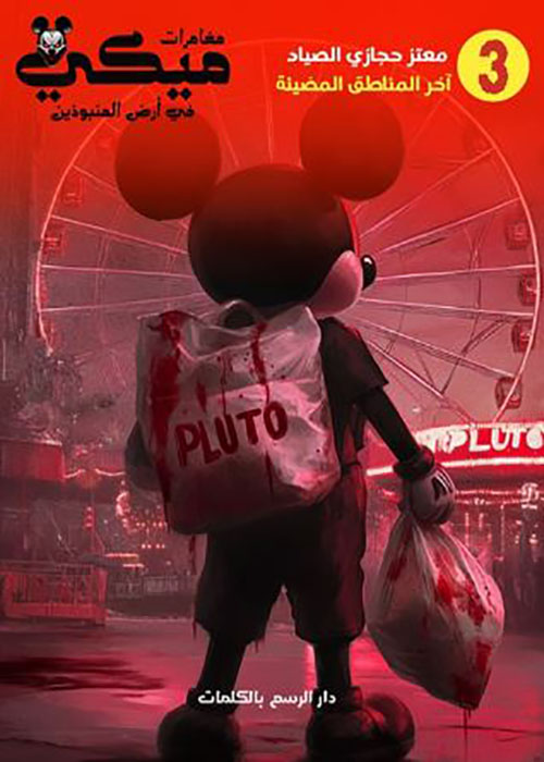 آخر المناطق المضيئة ؛ الجزء الثالث