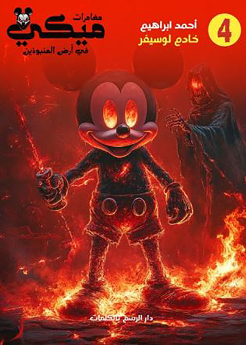 خادم لوسيفر ؛ الجزء الرابع