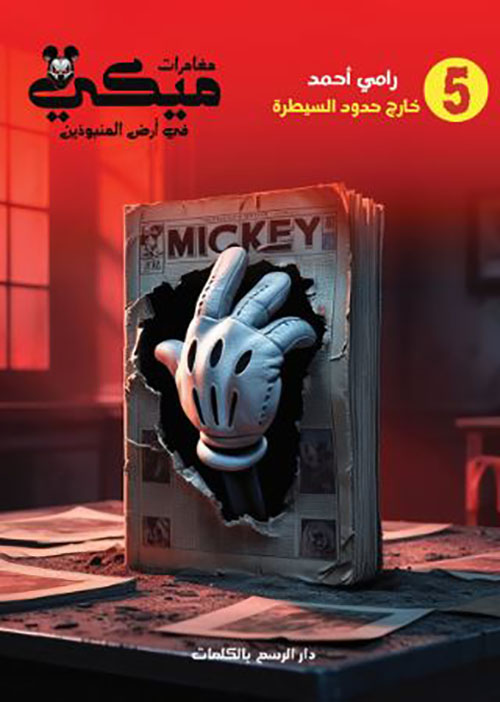 خارج حدود السيطرة ؛ الجزء الخامس