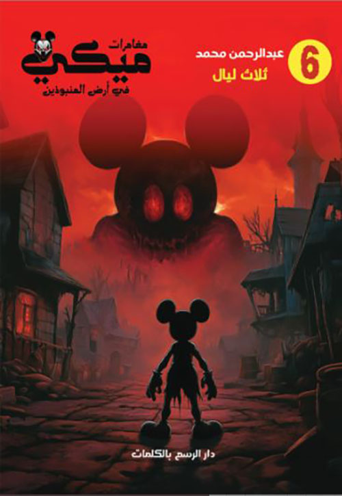 ثلاث ليال ؛ الجزء السادس