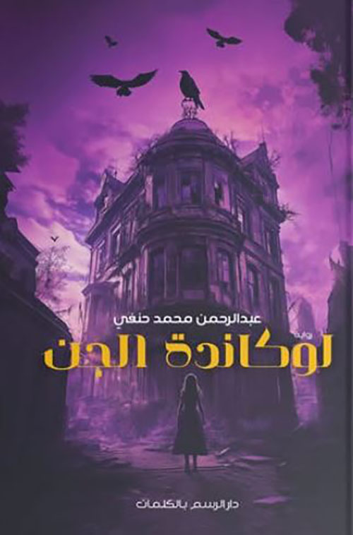 لوكاندة الجن