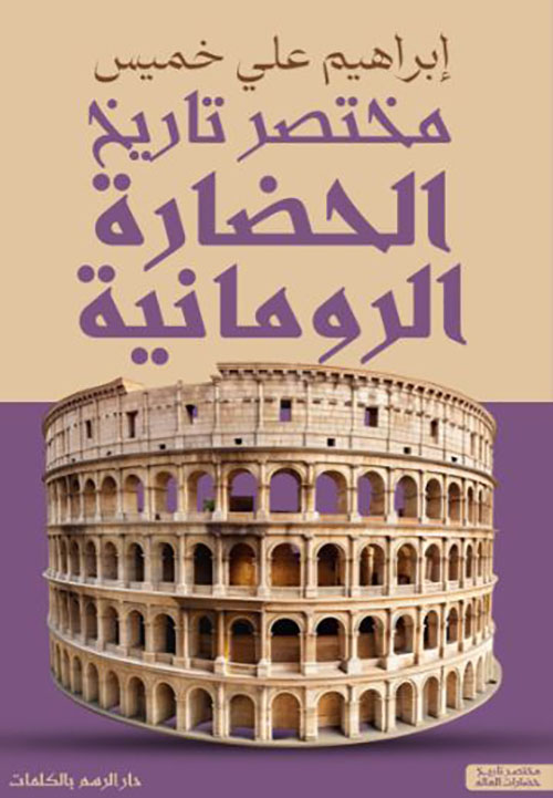 مختصر تاريخ الحضارة الرومانية