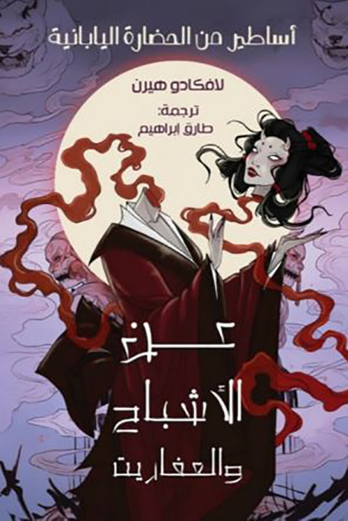 عن الأشباح والعفاريت