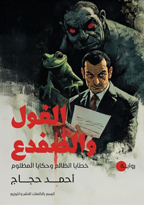 الغول والضفدع ؛ خطايا الظالم وحكايا المظلوم