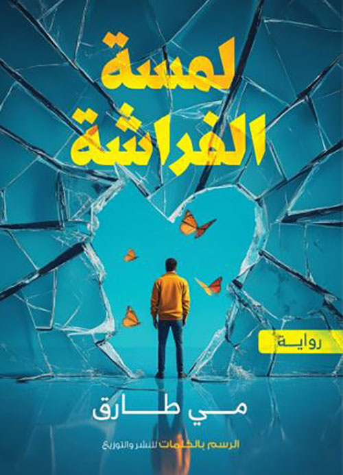 لمسة الفراشة