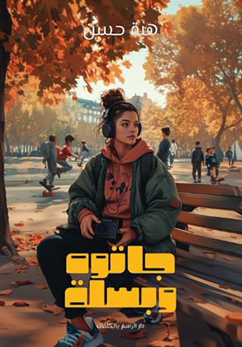 جاتوه وبسلة