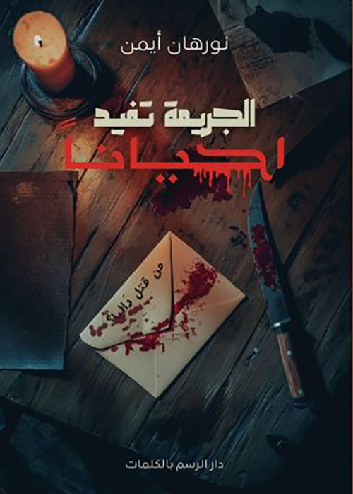 الجريمة تفيد أحياناً