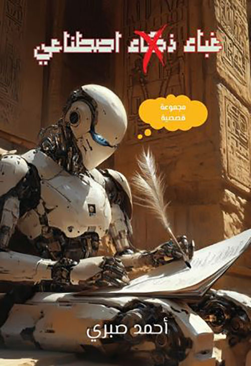 غباء إصطناعي