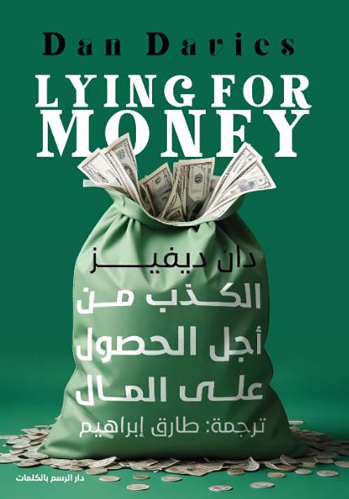 الكذب من أجل الحصول على المال