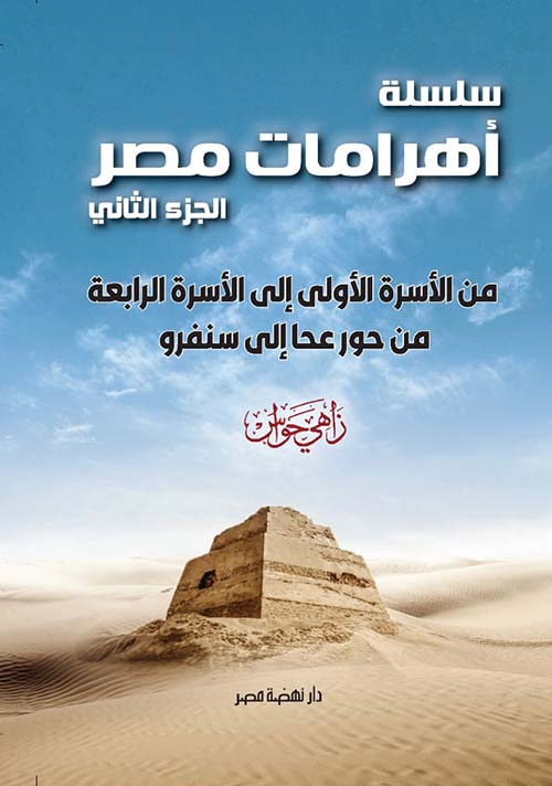 من الأسرة الأولى إلى الأسرة الرابعةمن حور عحا إلى سنفرو ؛ الجزء الثاني