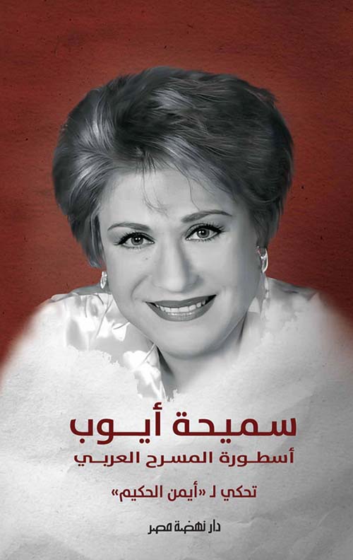 أسطورة المسرح العربى سميحة أيوب تحكي ل ؛ أيمن الحكيم