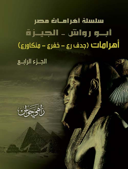 أبو رواش - الجيزة ؛ أهرامات - جدف رع - خفرع - منكاورع ؛ الجزء الرابع