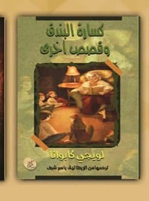 كسارة البندق وقصص أخرى