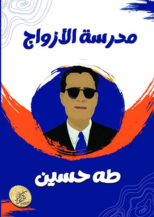 مدرسة الازواج