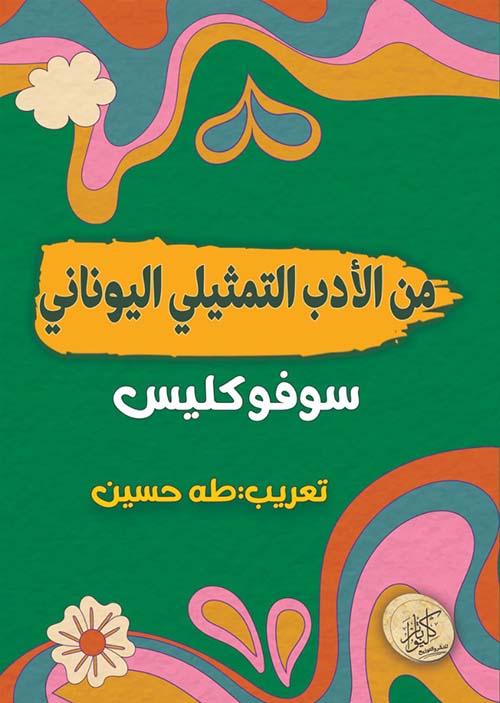 من الأدب التمثيلي اليوناني