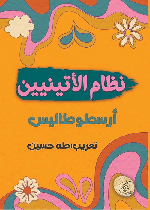 نظام الأتينيين