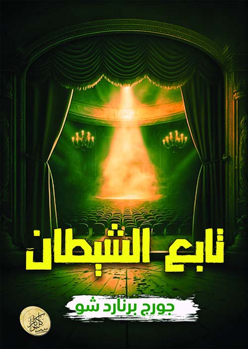 تابع الشيطان