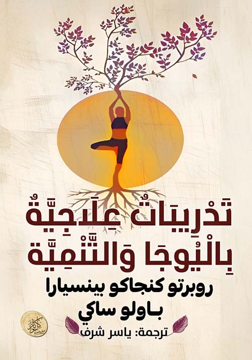 تدريبات علاجية باليوجا والتنمية