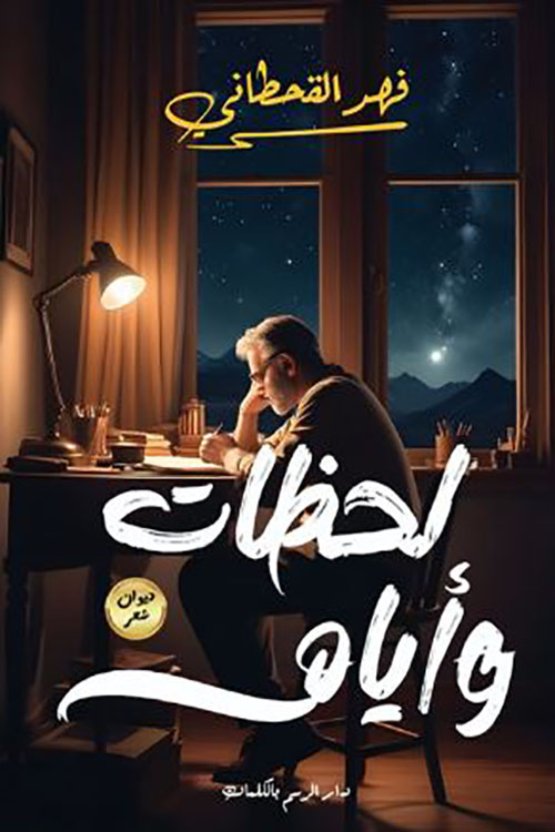 لحظات وأيام