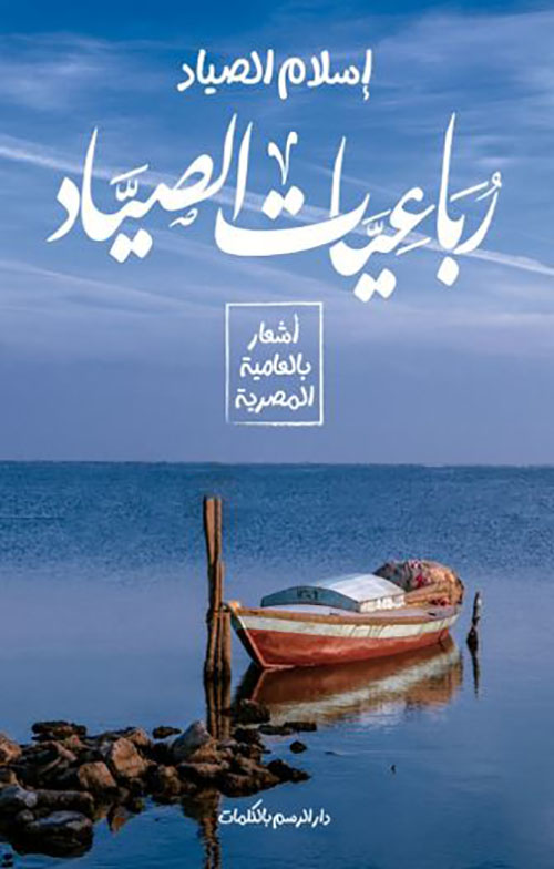 رباعيات الصياد