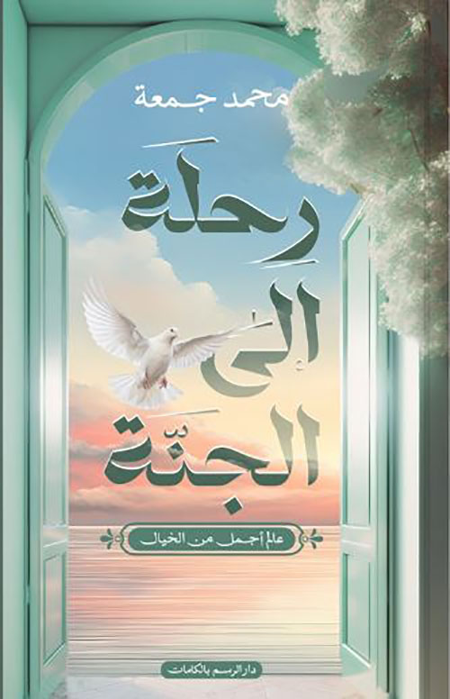 رحلة إلى الجنة ؛ عالم أجمل من الخيال