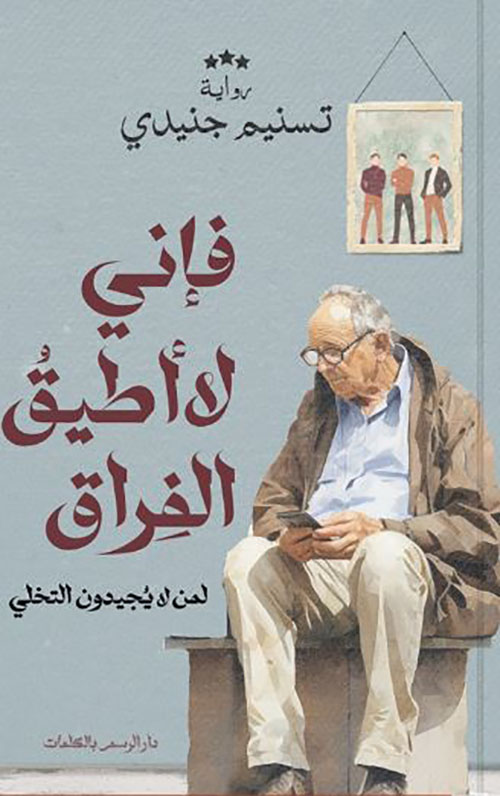 فإني لا أطيق الفراق ؛ لمن لا يجيدون التخلي