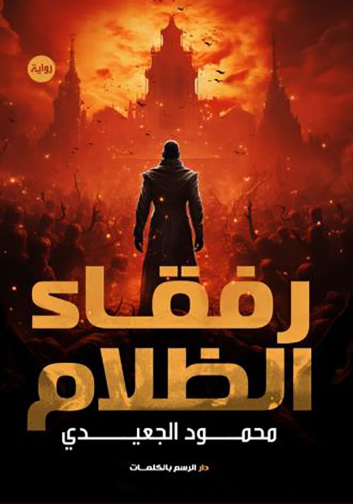 رفقاء الظلام
