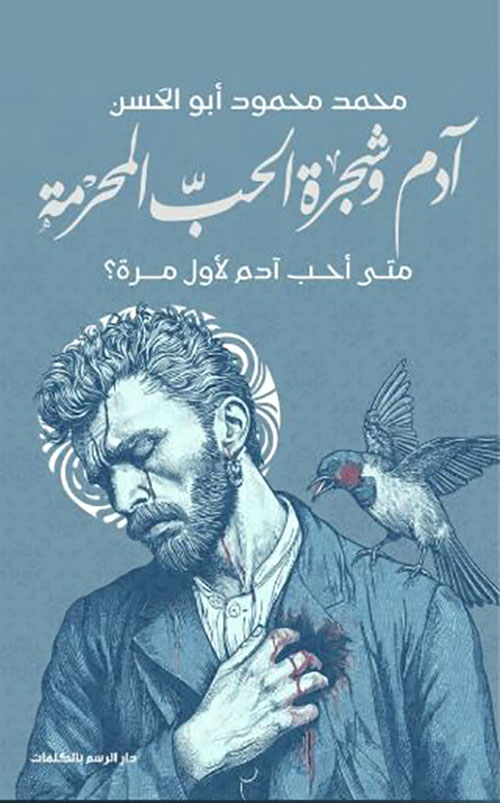 آدم وشجرة الحب المحرمة ؛ متى أحب أدم لأول مرة ؟