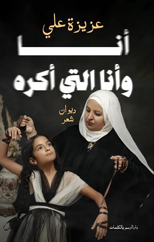 أنا وأنا التي أكره