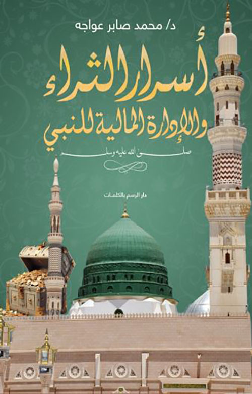 أسرار الثراء والإدارة المالية للنبي صلى الله عليه وسلم