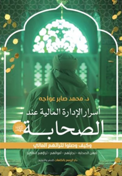 أسرار الإدارة المالية عند الصحابة رضي الله عنهم ؛ وكيف وصلوا لثرائهم المالي