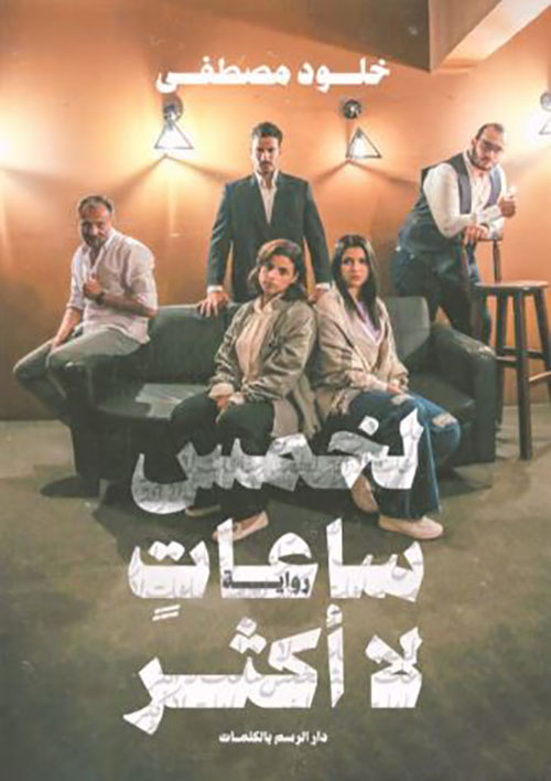 لخمس ساعات لا أكثر