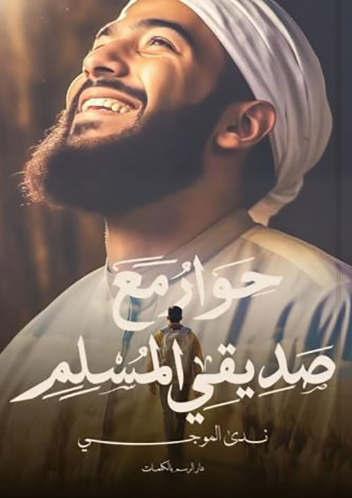 حوار مع صديقي المسلم