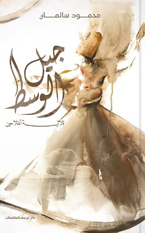 جيل الوسط ؛ ثلاثية الفلاحين