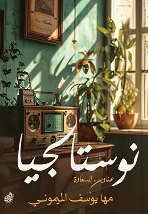 نوستالجيا ؛ عناوين السعادة