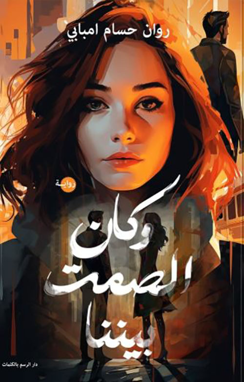 وكان الصمت بيننا