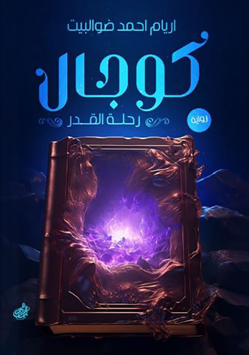 كوجال ؛ رحلة القدر