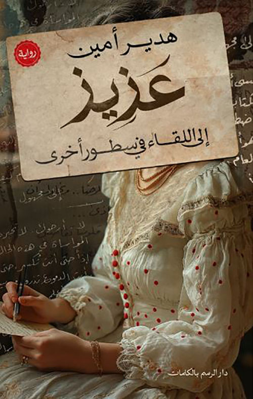 عزيز ؛ إلى اللقاء في سطور أخرى