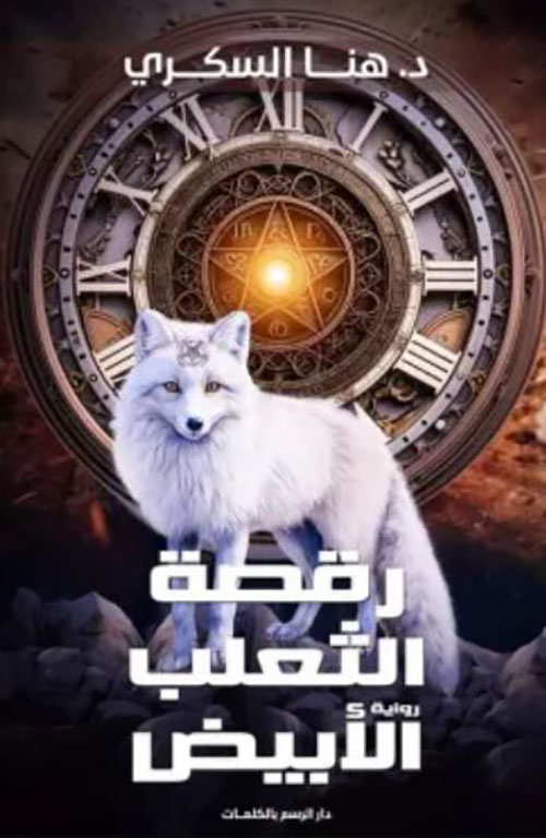 رقصة الثعلب الأبيض