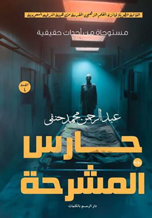 حارس المشرحة ؛ مستوحاة من أحداث حقيقية